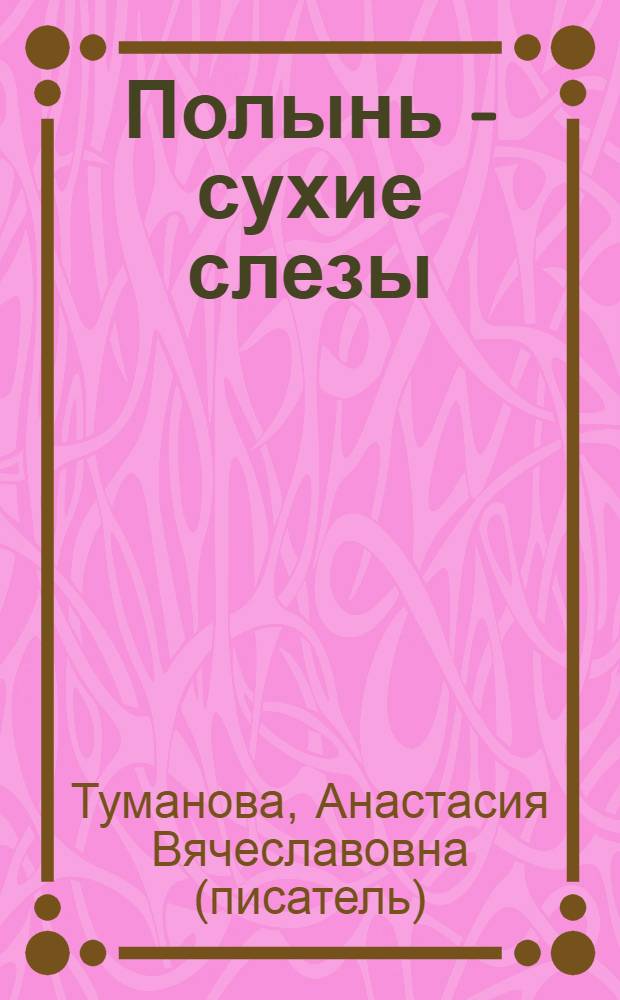 Полынь - сухие слезы