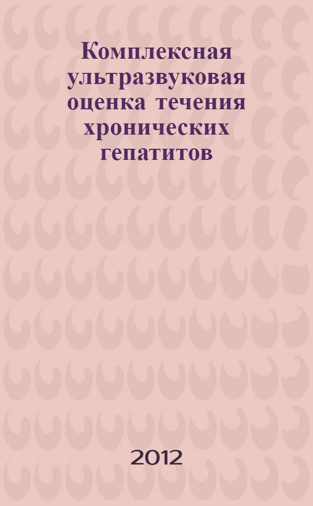 Комплексная ультразвуковая оценка течения хронических гепатитов
