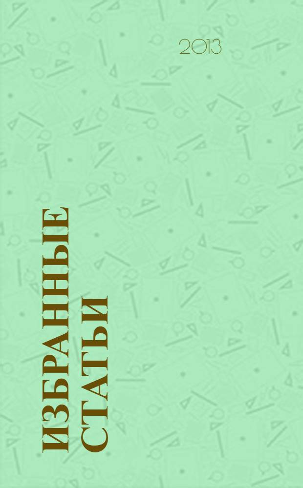 Избранные статьи; Воспоминания / Н.Г. Шахназарова; под ред. д.иск. С.К. Лащенко и к.иск. А.В. Лебедевой-Емелиной; Гос. ин-т искусствознания