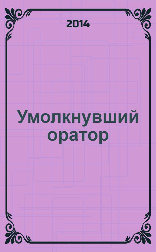 Умолкнувший оратор : роман, повесть