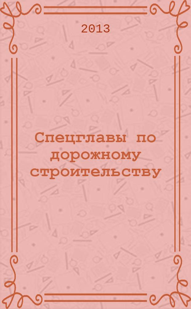 Спецглавы по дорожному строительству : учебное пособие