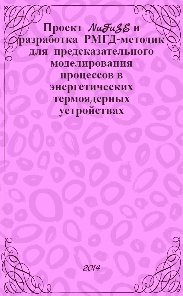 Проект NuFuSE и разработка РМГД-методик для предсказательного моделирования процессов в энергетических термоядерных устройствах