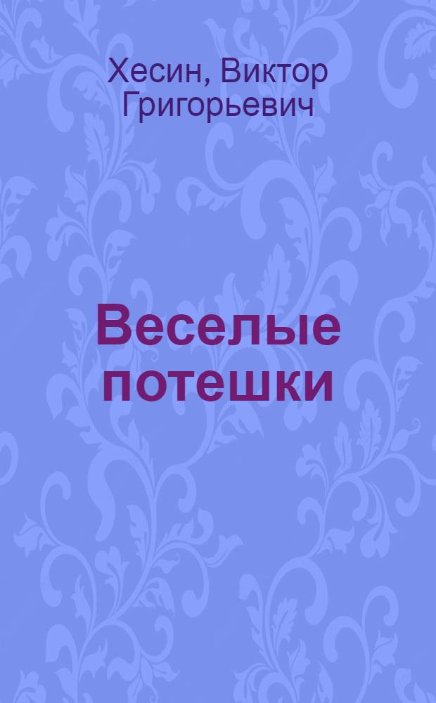 Веселые потешки : стихи : для чтения взрослыми детям