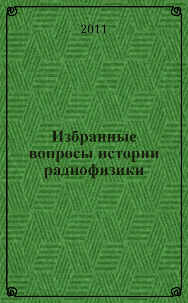 Избранные вопросы истории радиофизики : учебное пособие. Т. 1