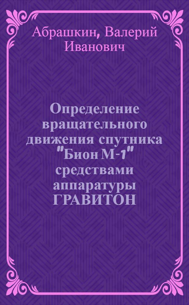 Определение вращательного движения спутника "Бион М-1" средствами аппаратуры ГРАВИТОН
