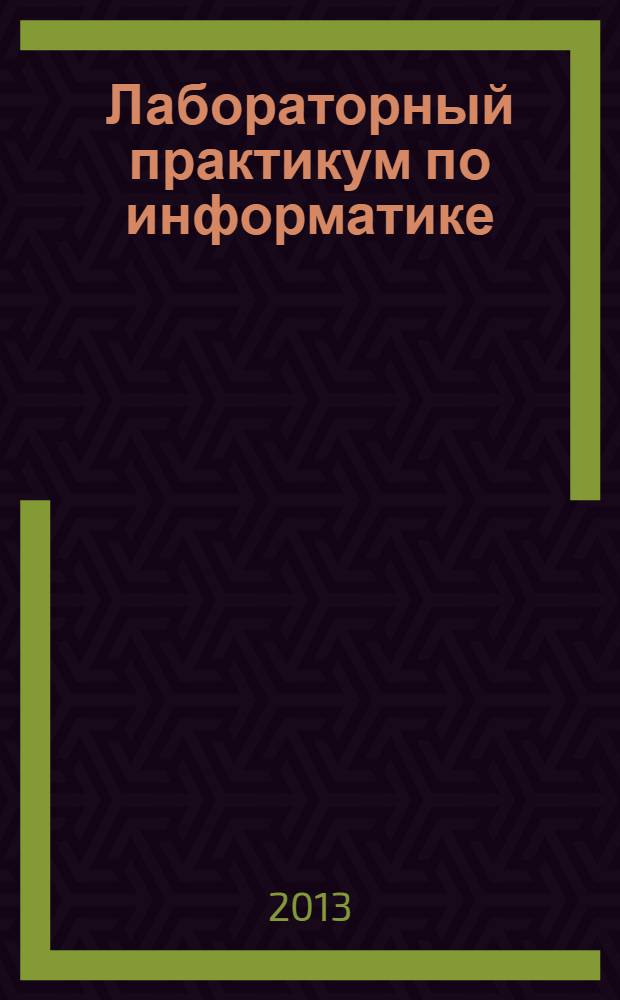 Лабораторный практикум по информатике : учебно-методическое пособие
