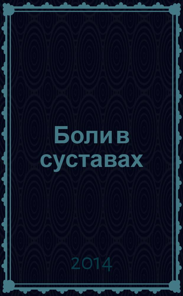 Боли в суставах : дифференциальная диагностика : руководство