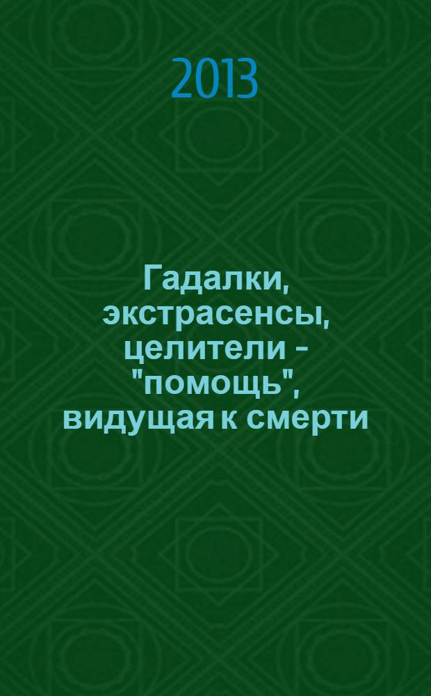 Гадалки, экстрасенсы, целители - "помощь", видущая к смерти