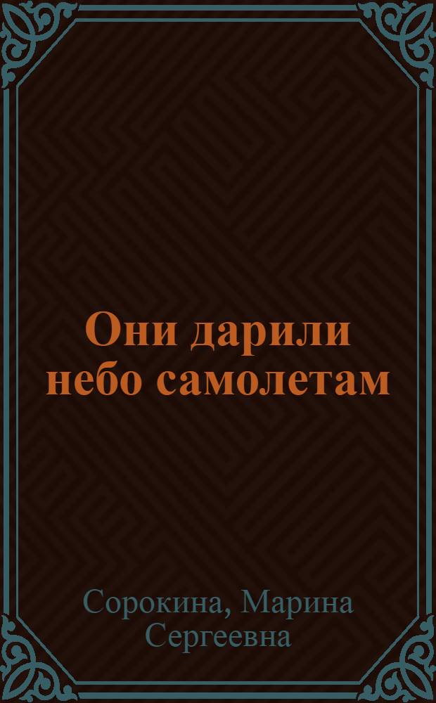 Они дарили небо самолетам : книга очерков о летчиках-испытателях и штурманах-испытателях ПК N°1 (г.Луховицы) - филиала ОАО "РСК "МиГ"
