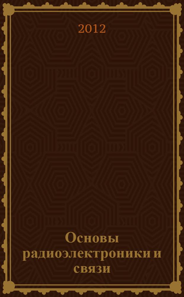 Основы радиоэлектроники и связи : учебное пособие для студентов вузов, обучающихся по направлению подготовки "Проектирование и технология лектронных устройств" и специальности "Проектирование и технология радиоэлектронных средств". Ч. 6 : Электронные технологии в производстве РЭА