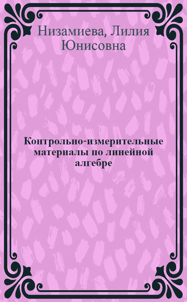 Контрольно-измерительные материалы по линейной алгебре