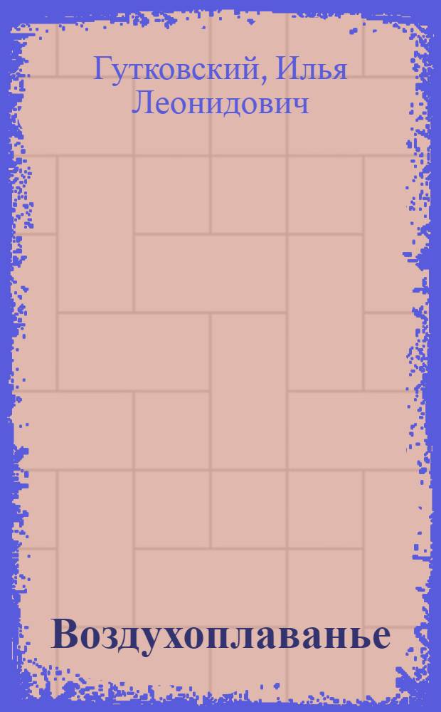 Воздухоплаванье : сборник стихов