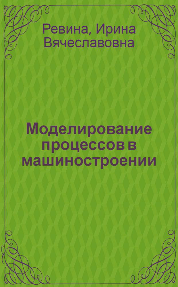 Моделирование процессов в машиностроении : монография