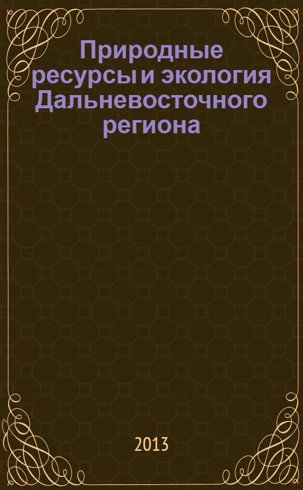 Природные ресурсы и экология Дальневосточного региона : материалы Международного научно-практического форума, 25-26 октября 2012 г., г. Хабаровск