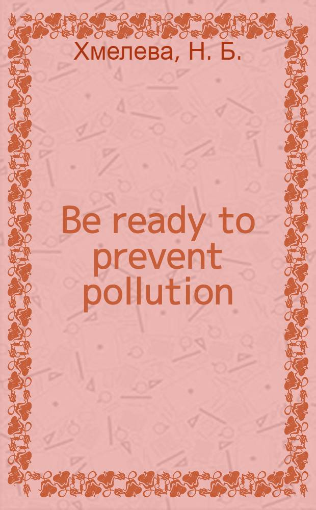 Be ready to prevent pollution : (MARPOL 73/78) : учебное пособие