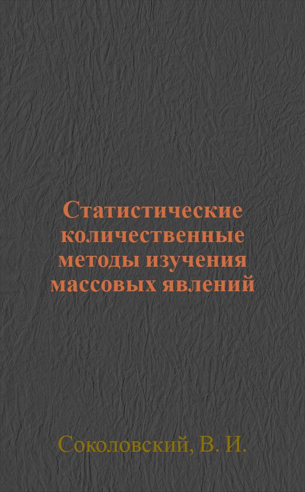 Статистические количественные методы изучения массовых явлений : учебное пособие