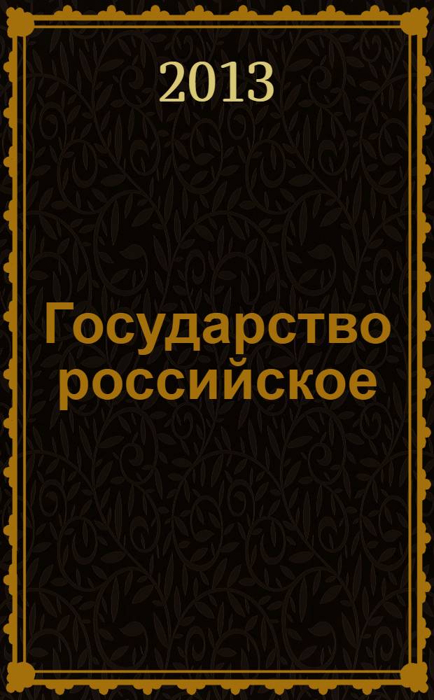 Государство российское: проблемы истории и современность : (к 1150-летию русской государственности) : материалы Международной научной конференции, 25-26 октября 2012 года