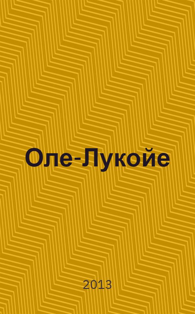 Оле-Лукойе : для чтения взрослыми детям