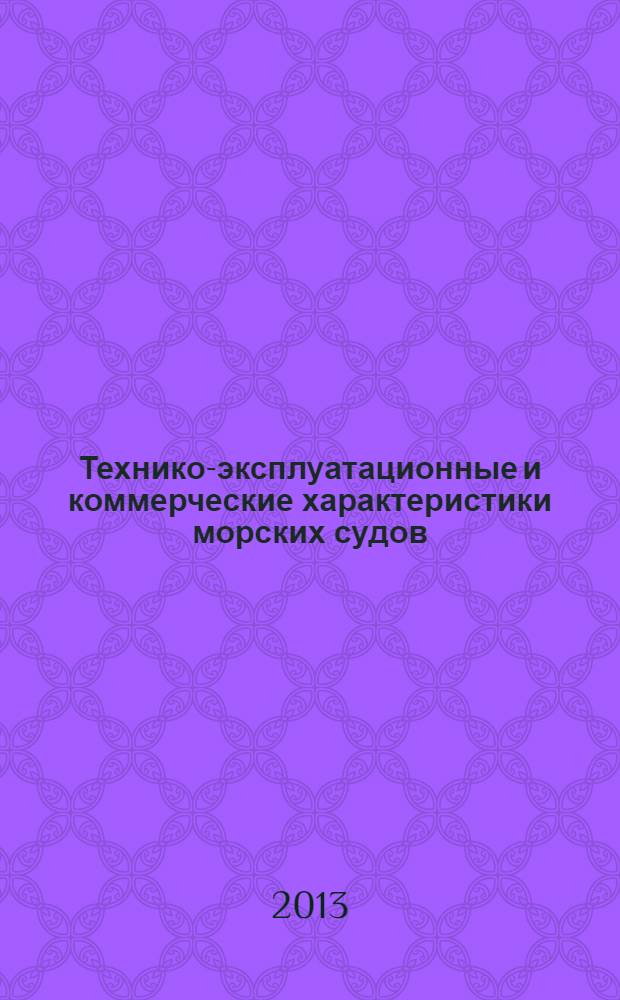 Технико-эксплуатационные и коммерческие характеристики морских судов : справочник : в 2 т.