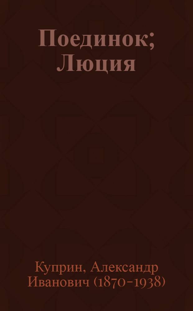 Поединок; Люция; Впотьмах; Яма; Олеся; Гранатовый браслет; Суламифь / Александр Куприн; авт. предисл., коммент. и сост. И. И. Мурзак