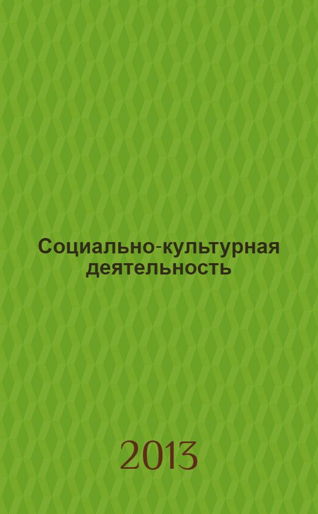 Социально-культурная деятельность: опыт исторического исследования : сборник научных статей. Вып. 3