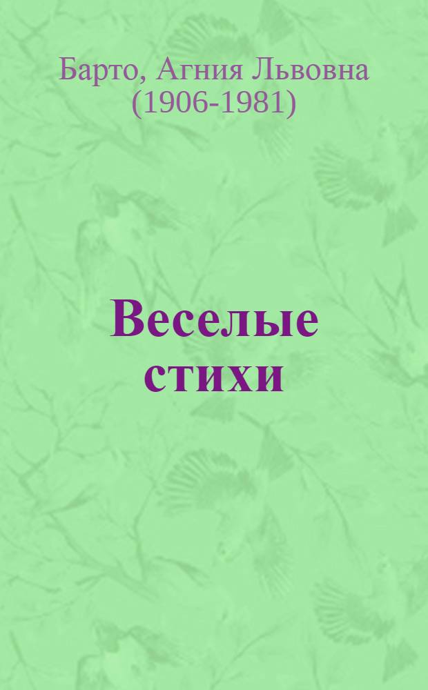 Веселые стихи : для дошкольного возраста