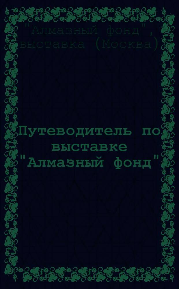 Путеводитель по выставке "Алмазный фонд"