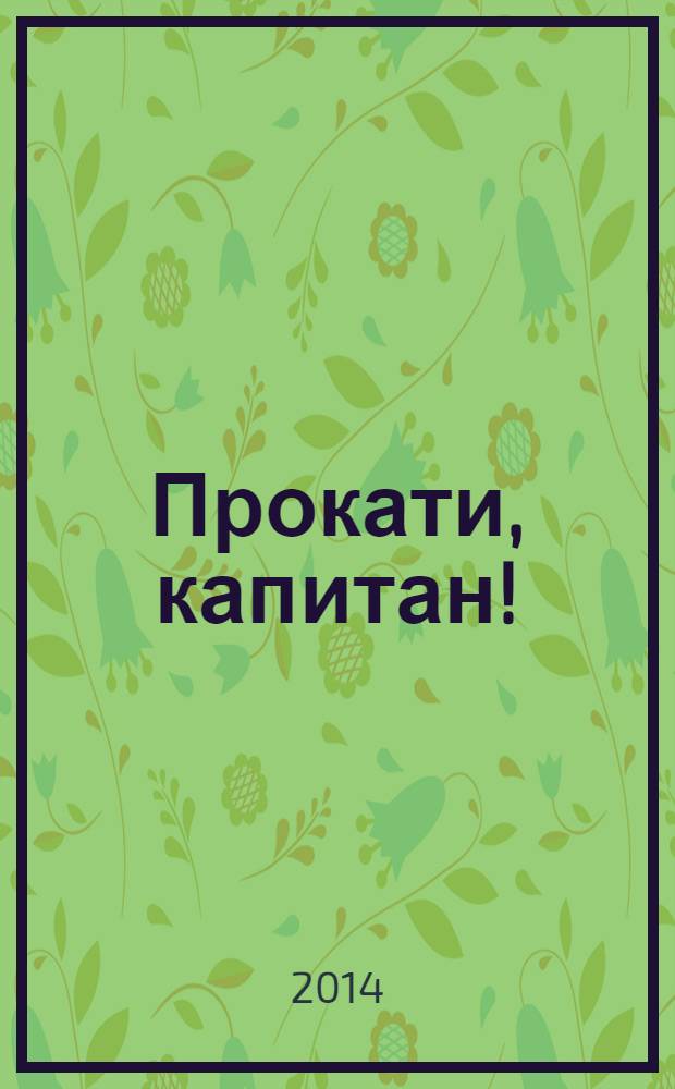 Прокати, капитан! : стихи : для дошкольного возраста