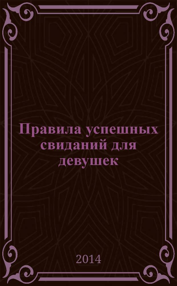Правила успешных свиданий для девушек