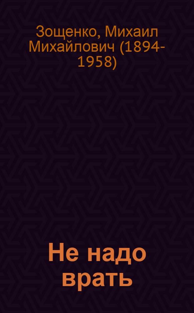 Не надо врать : рассказы : для дошкольного и младшего школьного возраста
