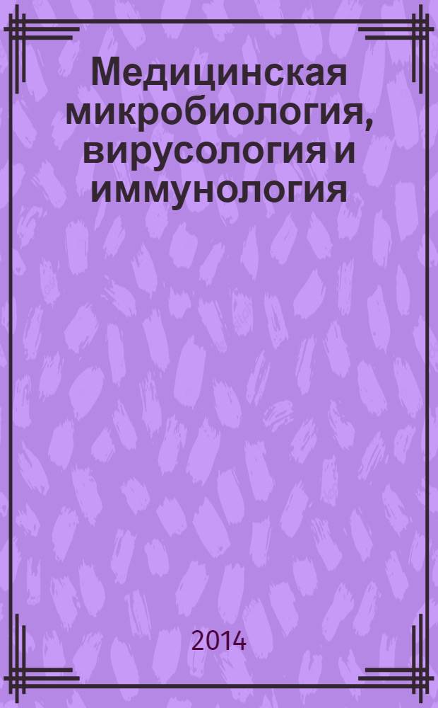 Медицинская микробиология, вирусология и иммунология : учебник для студентов учреждений высшего профессионального образования, обучающихся по специальностям 31.05.01 "Лечебное дело", 31.05.02 "Педиатрия", 32.05.01 "Медико-профилактическое дело" в 2 т. Т. 2