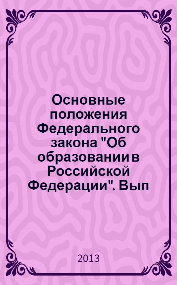 Основные положения Федерального закона "Об образовании в Российской Федерации". Вып. 13 : Федеральный государственный образовательный стандарт, образовательные программы и примерные основные образовательные программы (в части общего образования)