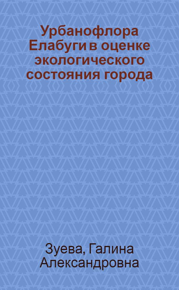 Урбанофлора Елабуги в оценке экологического состояния города
