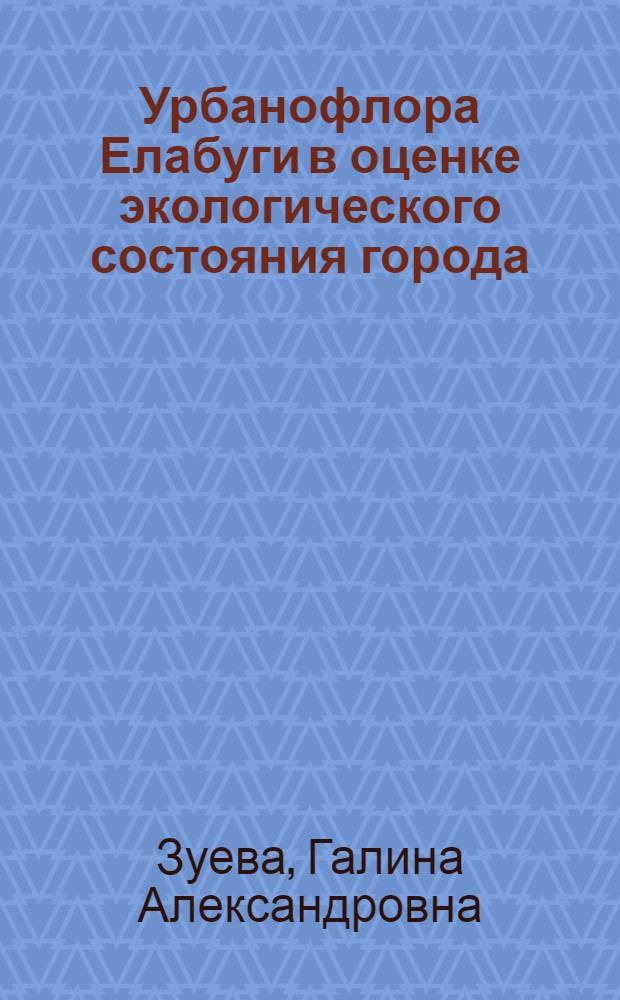 Урбанофлора Елабуги в оценке экологического состояния города