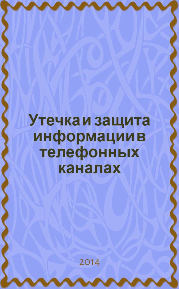 Утечка и защита информации в телефонных каналах