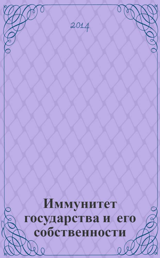 Иммунитет государства и его собственности : монография