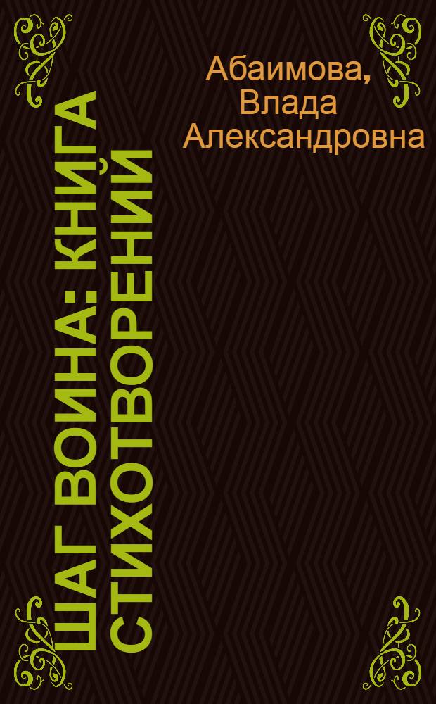 Шаг воина : книга стихотворений