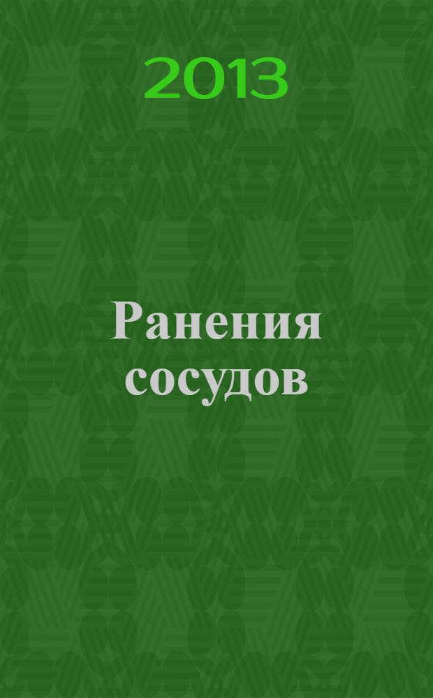 Ранения сосудов : от мастерства к науке