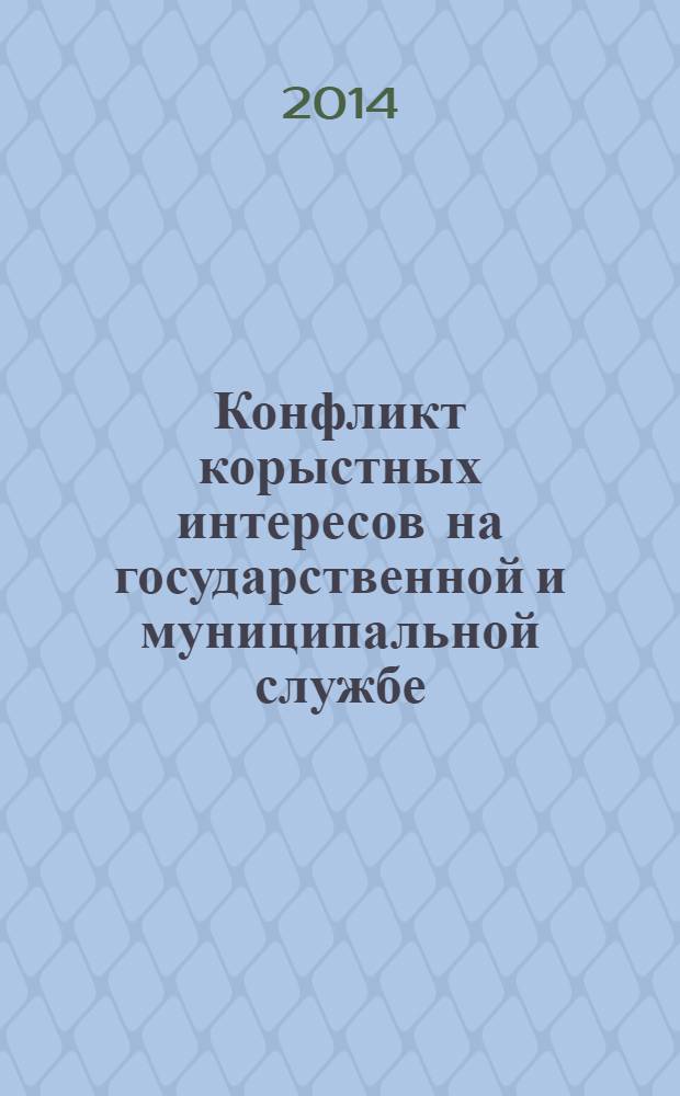 Конфликт корыстных интересов на государственной и муниципальной службе: природа и способы преодоления : учебное пособие