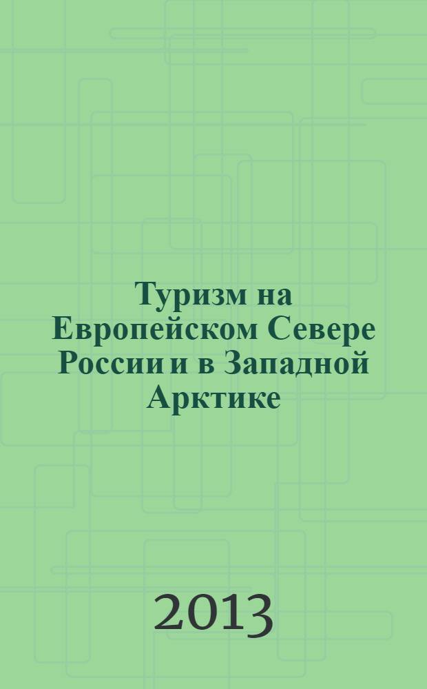 Туризм на Европейском Севере России и в Западной Арктике = Tourism in the Russian European North and in the Western Arctic
