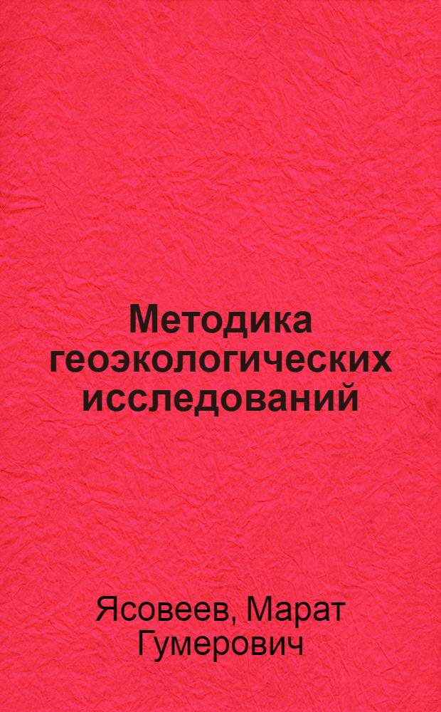 Методика геоэкологических исследований : учебное пособие : соответствует Федеральному государственному образовательному стандарту 3-го поколения