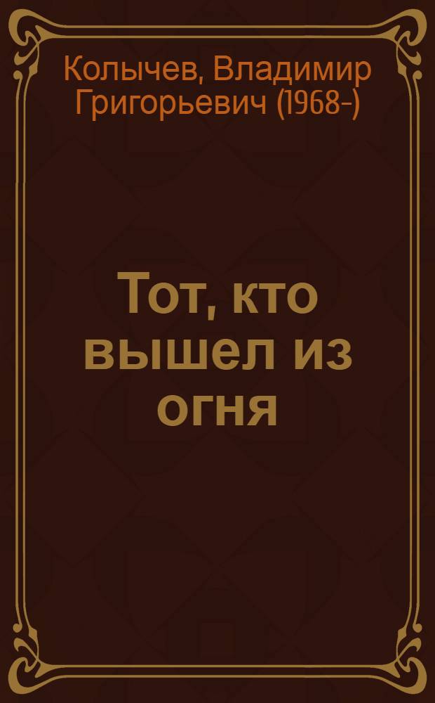 Тот, кто вышел из огня