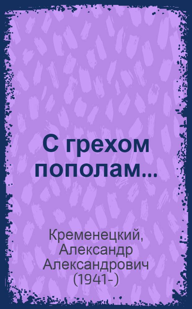 С грехом пополам...