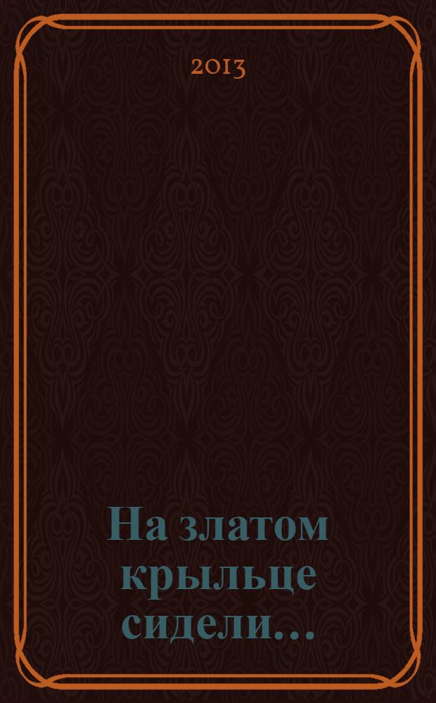 На златом крыльце сидели...