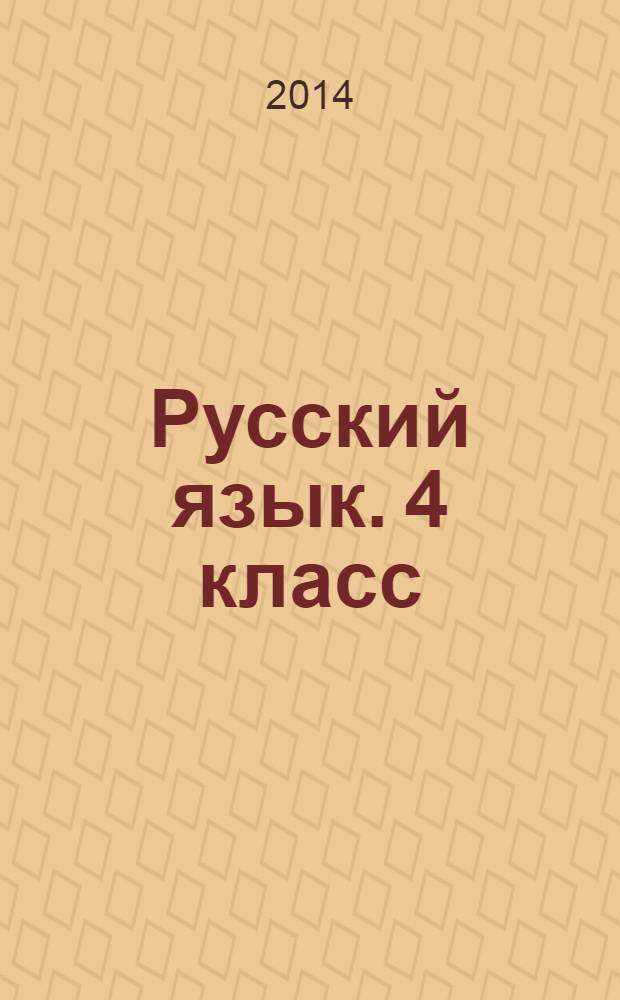 Русский язык. 4 класс : технологические карты уроков по учебнику В. П. Канакиной, В. Г. Горецкого : II полугодие