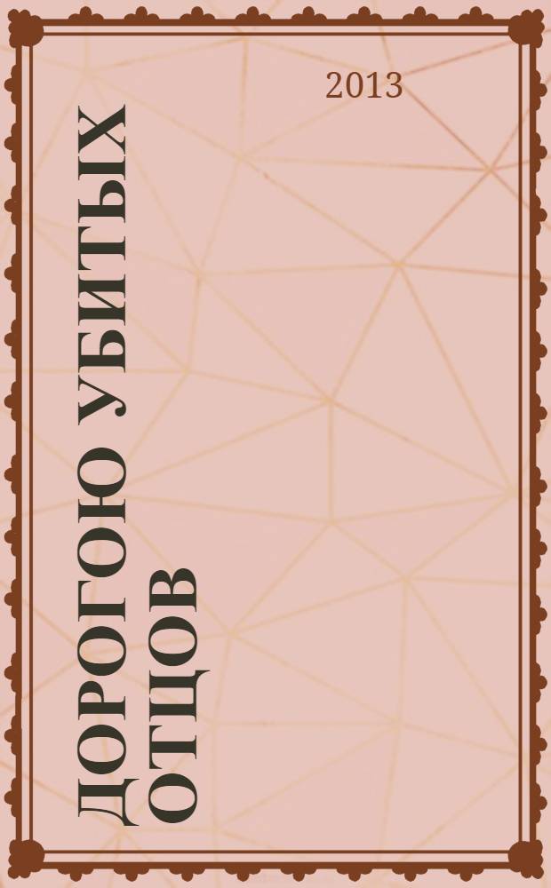 Дорогою убитых отцов : к 25-летию деятельности Омского отделения "Мемориал"