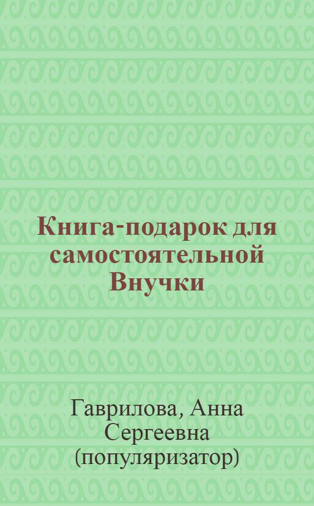 Книга-подарок для самостоятельной Внучки