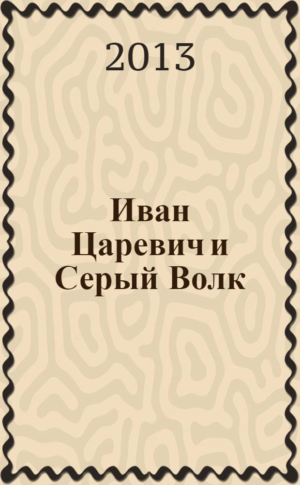 Иван Царевич и Серый Волк : русские сказки : для детей дошкольного возраста