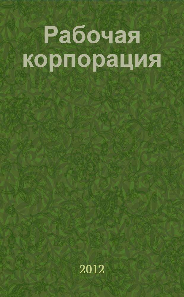 Рабочая корпорация