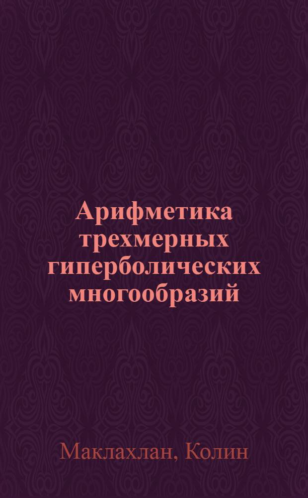 Арифметика трехмерных гиперболических многообразий